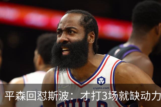 平森回怼斯波：才打3场就缺动力？灰熊打得比你们好