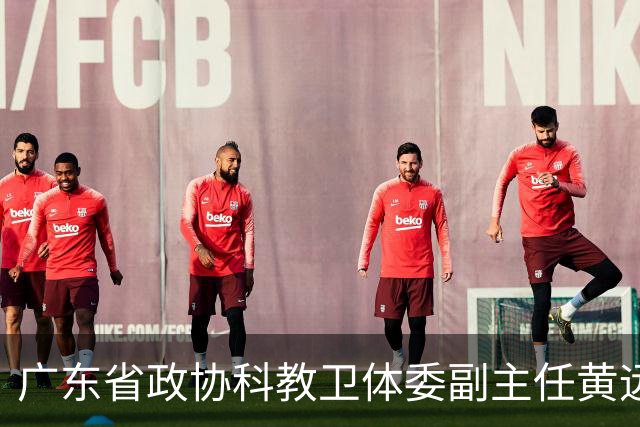 广东省政协科教卫体委副主任黄远通接受审查调查