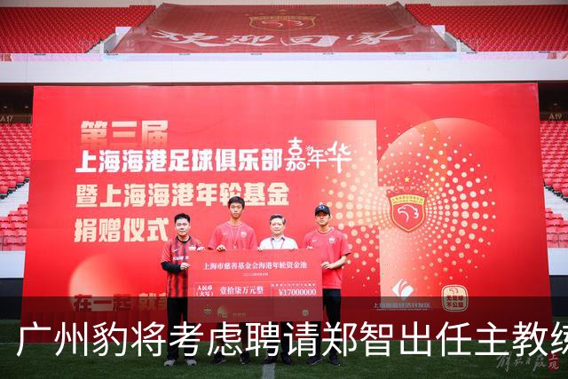 广州豹将考虑聘请郑智出任主教练，未来将挑大梁，值得期待