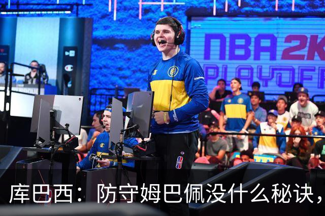 库巴西：防守姆巴佩没什么秘诀，90分钟都不能放松警惕