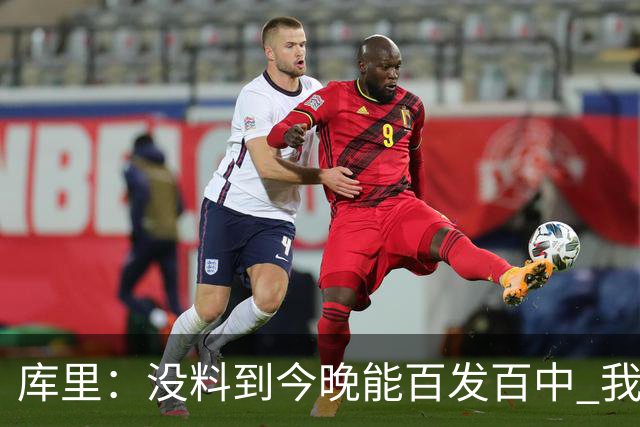 库里：没料到今晚能百发百中 我们防守非常积极&这才是赢球的方式