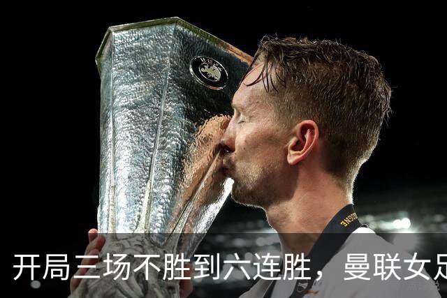 开局三场不胜到六连胜，曼联女足靠什么翻了身