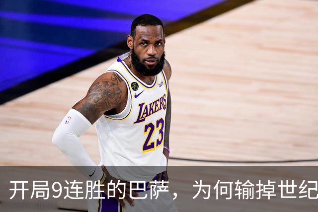 开局9连胜的巴萨，为何输掉世纪大战？