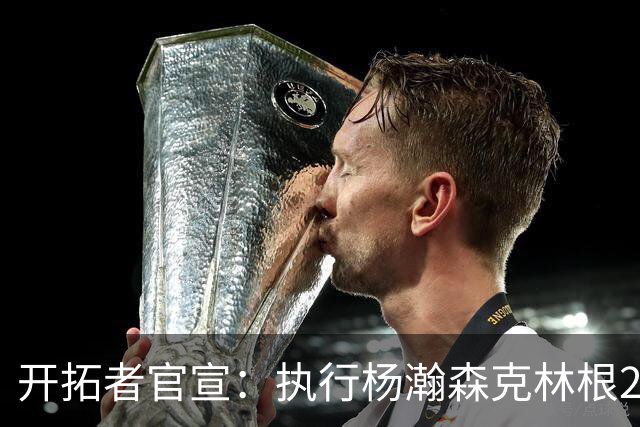 开拓者官宣：执行杨瀚森克林根27-28赛季球队选项 小杨仍未坐稳轮换