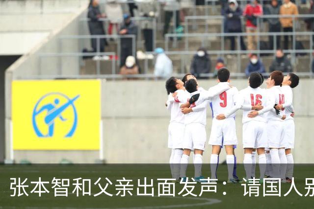 张本智和父亲出面发声：请国人别骂我儿子了，我们在日本备受尊敬