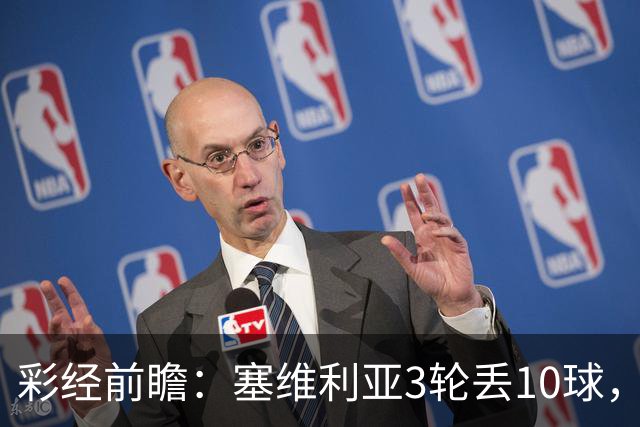 彩经前瞻：塞维利亚3轮丢10球，客队核心布季米尔连续3场破门