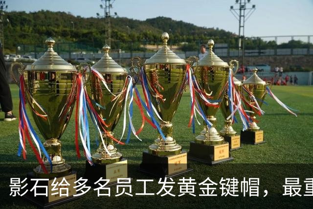 影石给多名员工发黄金键帽，最重一件黄金空格键约35克，价值超4万元；创始人穿拖鞋颁奖：发个黄金键帽还是发得起的；该活动已连续举办5年