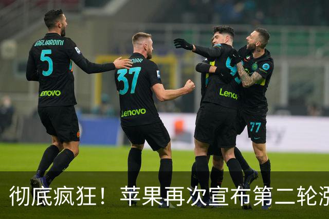 彻底疯狂！苹果再次宣布第二轮涨价，又贵了！