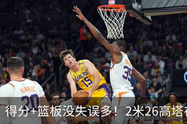 得分+篮板没失误多！2米26高塔在场17分钟输48分，球迷：杜锋真冤