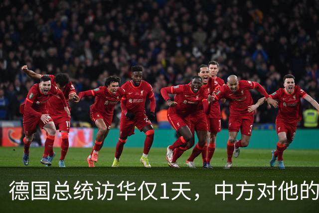 德国总统访华仅1天，中方对他的称呼变了，8字之差释放强烈信号
