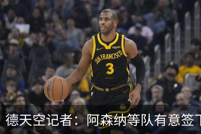 德天空记者：阿森纳等队有意签下布鲁日攻击手特雷索尔迪