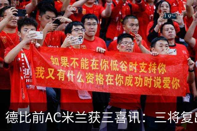 德比前AC米兰获三喜讯：三将复出剑指国米软肋 拒绝复制曼联故事