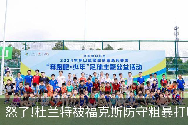 怒了!杜兰特被福克斯防守粗暴打脸激怒,一把推开示好击掌当场爆粗