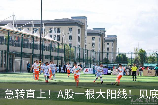 急转直上！A股一根大阳线！见底成功？