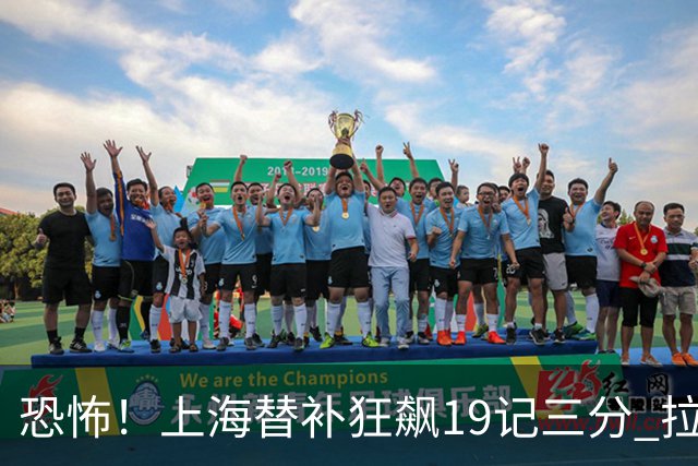 恐怖！上海替补狂飙19记三分 拉塞尔引领三人20+
