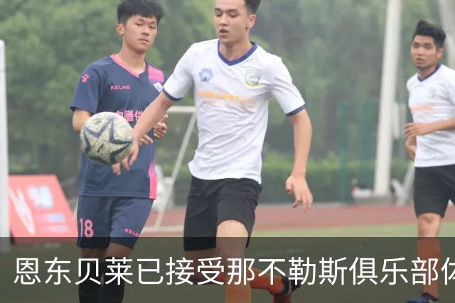 恩东贝莱已接受那不勒斯俱乐部体检 即将正式加盟
