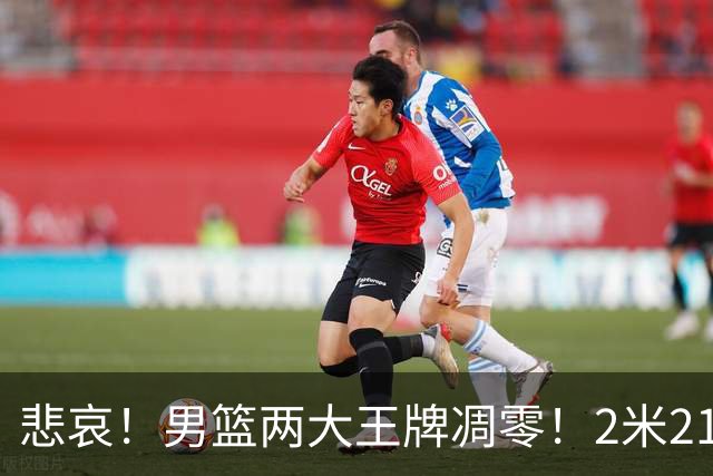 悲哀！男篮两大王牌凋零！2米21小姚明自暴自弃，郭士强还选吗