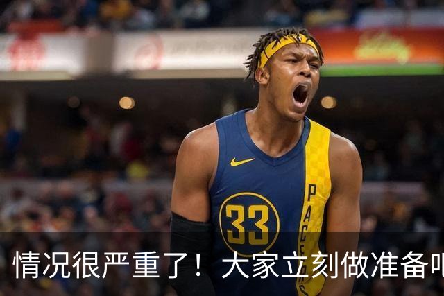 情况很严重了！大家立刻做准备吧，随时会变天！