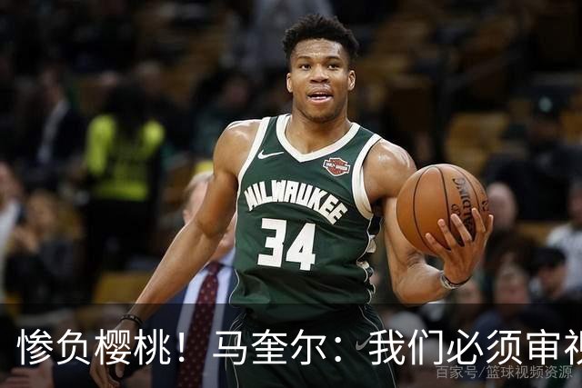 惨负樱桃！马奎尔：我们必须审视自己、照照镜子，这是最重要的事