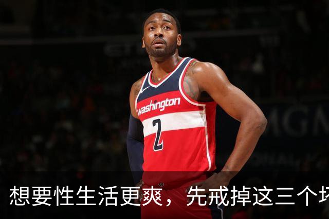 想要性生活更爽，先戒掉这三个坏习惯