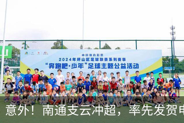 意外！南通支云冲超，率先发贺电的不是山东泰山，竟是上海海港
