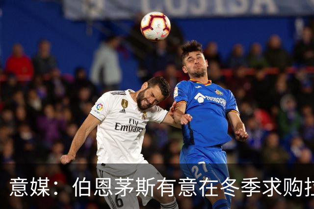 意媒：伯恩茅斯有意在冬季求购拉齐奥中场泰勒，布莱顿也感兴趣