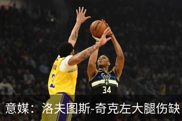 意媒：洛夫图斯-奇克左大腿伤缺，米兰轮换受限