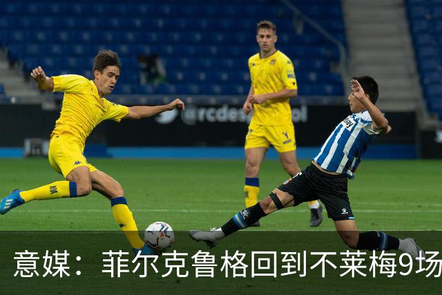 意媒：菲尔克鲁格回到不莱梅9场11球，让米兰更加懊悔