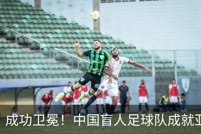 成功卫冕！中国盲人足球队成就亚残运会“三冠王”