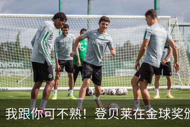 我跟你可不熟！登贝莱在金球奖颁奖典礼上无视罗马诺