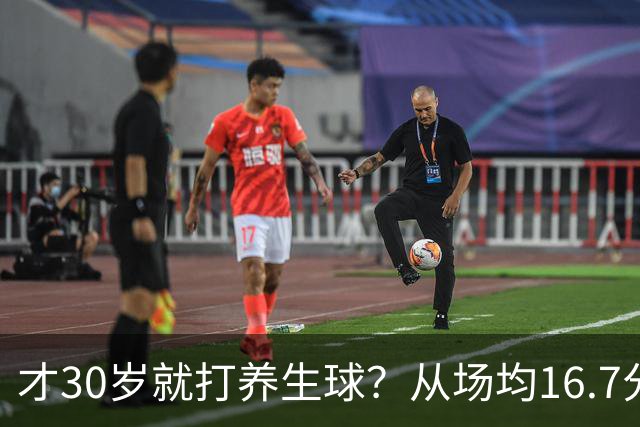 才30岁就打养生球？从场均16.7分到场均6分，“CBA饼皇”拿了大合同就开始摆烂