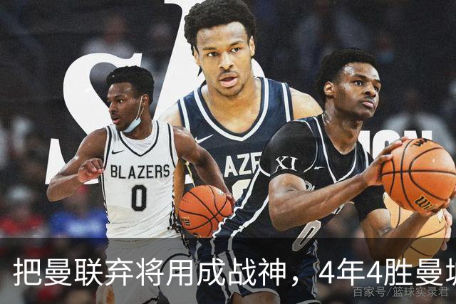 把曼联弃将用成战神，4年4胜曼城！曼联配得上埃梅里吗？