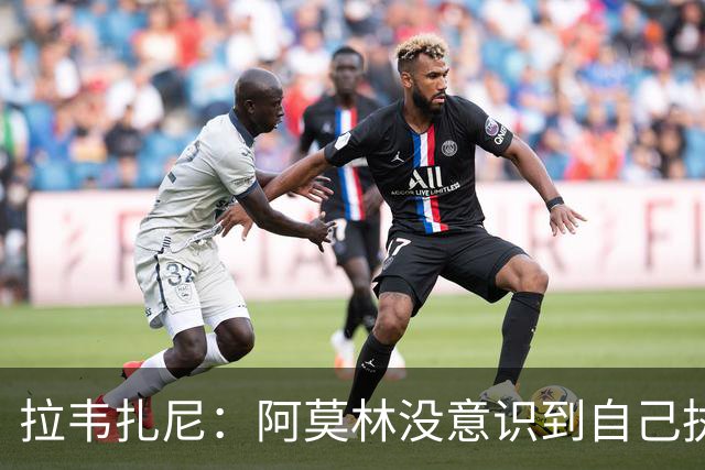 拉韦扎尼：阿莫林没意识到自己执教的是米兰