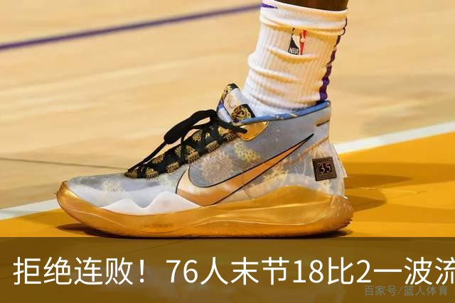 拒绝连败！76人末节18比2一波流逆转步行者