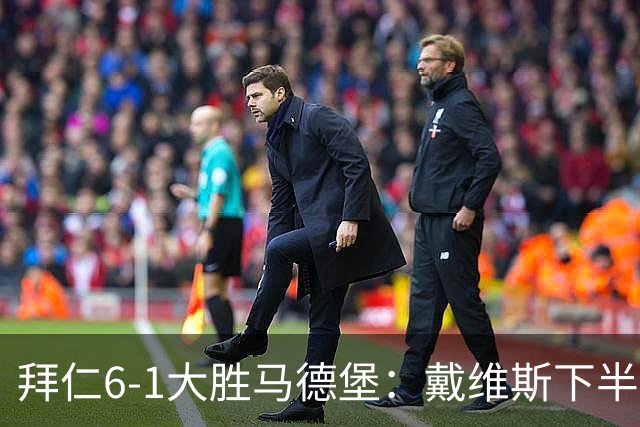 拜仁6-1大胜马德堡：戴维斯下半场爆发成关键