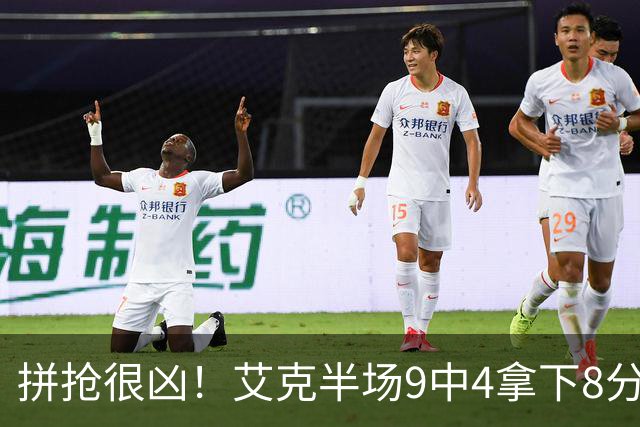 拼抢很凶！艾克半场9中4拿下8分7篮板 4前场篮板