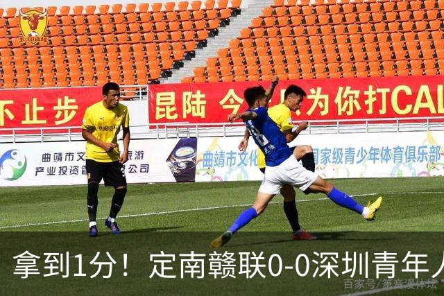 拿到1分！定南赣联0-0深圳青年人仍居降级附加赛区 肖元鸣扑点