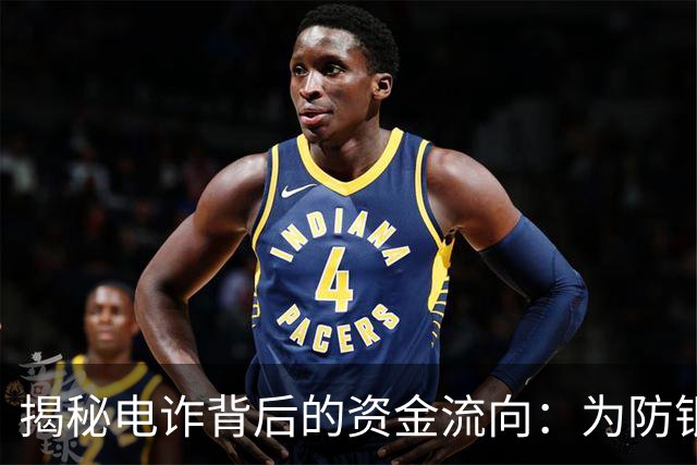 揭秘电诈背后的资金流向：为防银行一键冻结，他们忽悠受害者取现，再雇佣“车手”取走｜封面深镜