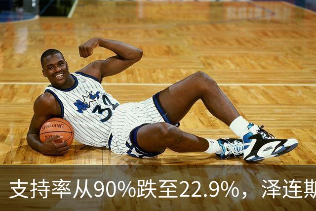 支持率从90%跌至22.9%，泽连斯基提冻战线，恐步萨卡什维利后尘？