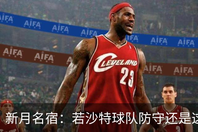 新月名宿：若沙特球队防守还是这种水平，C罗就会达到1000球