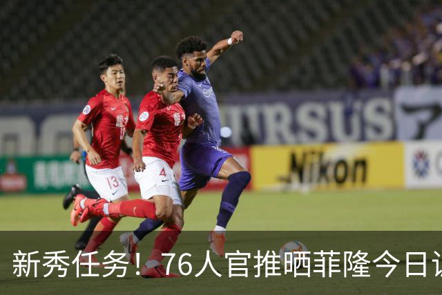 新秀任务！76人官推晒菲隆今日训练中为布朗唱生日快乐歌