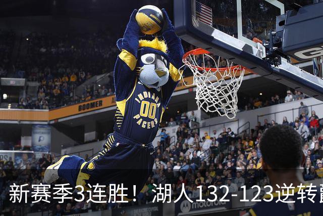 新赛季3连胜！湖人132-123逆转爵士，东契奇狂轰52分8篮板10助攻