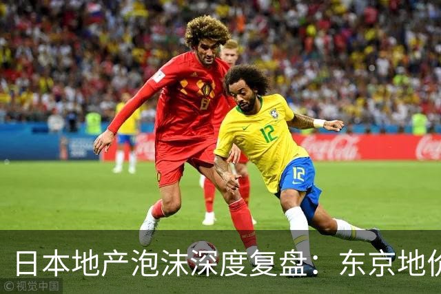 日本地产泡沫深度复盘：东京地价曾暴跌80%，地产股领先全国房价6年见底，35年后全国地价仍未回到1991年水平