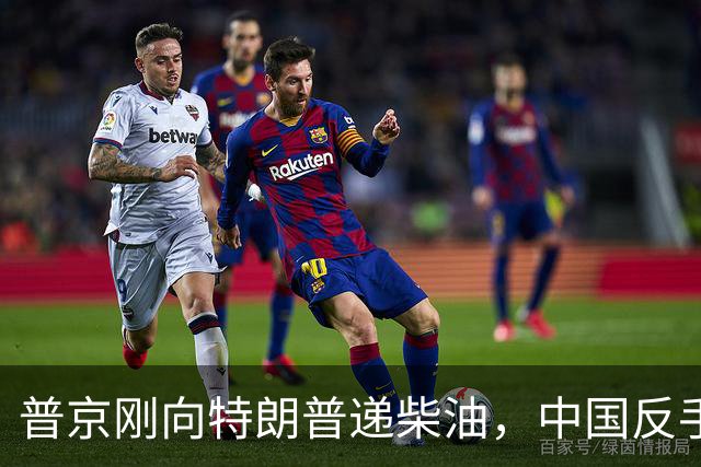 普京刚向特朗普递柴油，中国反手请乌外长访华！都在抢战后格局！