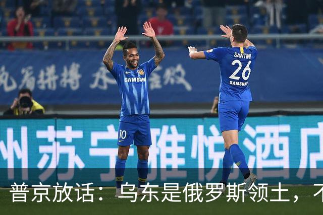 普京放话：乌东是俄罗斯领土，不与乌克兰谈短期停火！