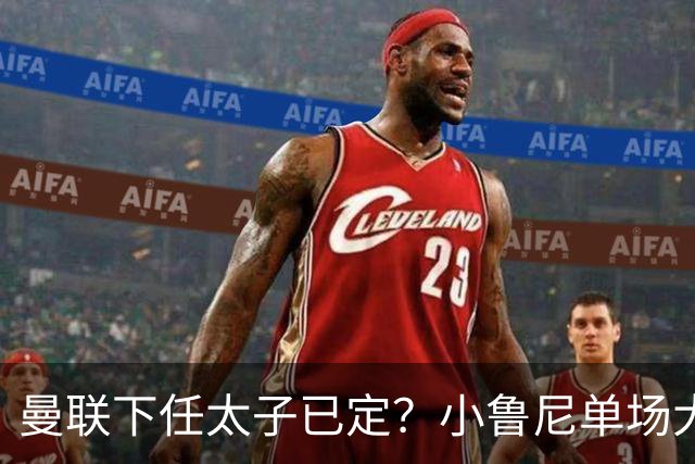 曼联下任太子已定？小鲁尼单场大四喜！其父炮轰一队球星不配留队