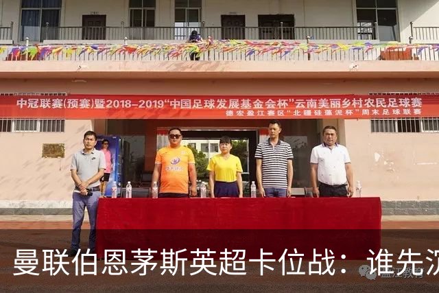 曼联伯恩茅斯英超卡位战：谁先沉底还是平局收场