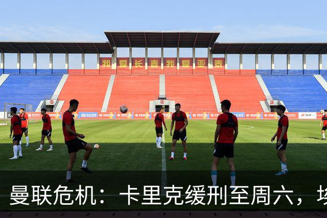 曼联危机：卡里克缓刑至周六，埃迪·豪成下任主帅热门