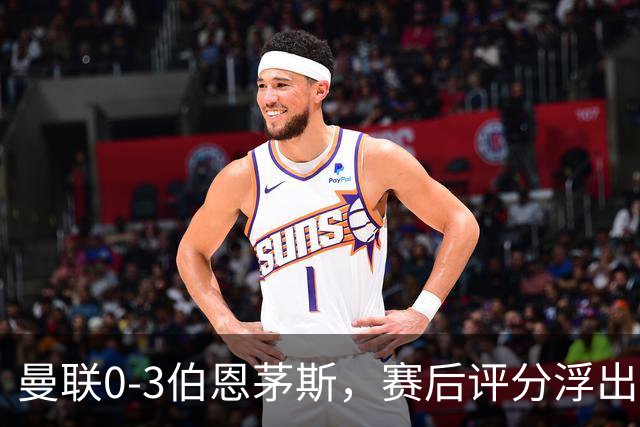 曼联0-3伯恩茅斯，赛后评分浮出水面
