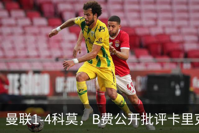 曼联1-4科莫，B费公开批评卡里克战术：谁更站得住脚？